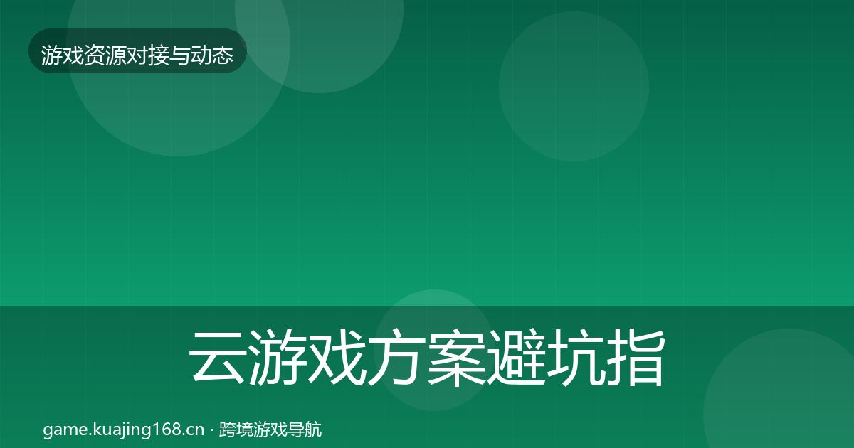 云游戏方案避坑指南入门到进阶·第861篇