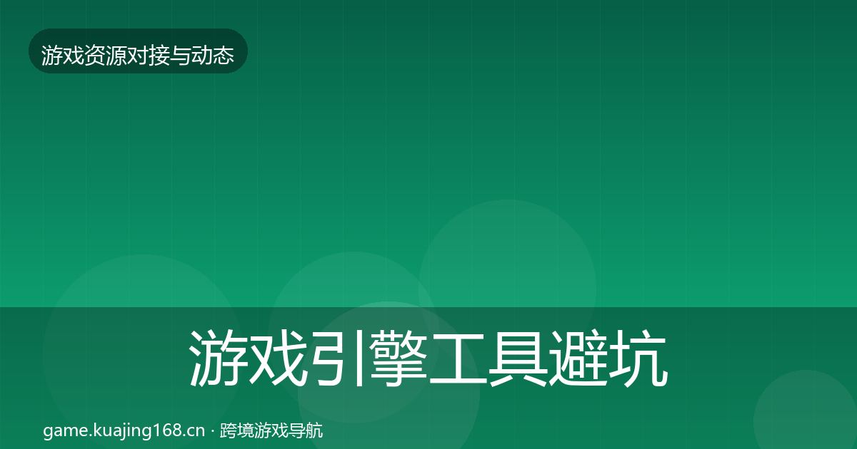 游戏引擎工具避坑指南全攻略·第862篇