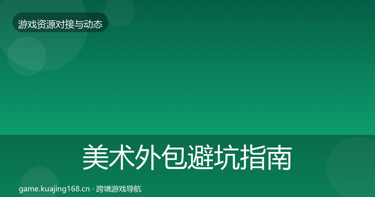 美术外包避坑指南实践指南·第862篇