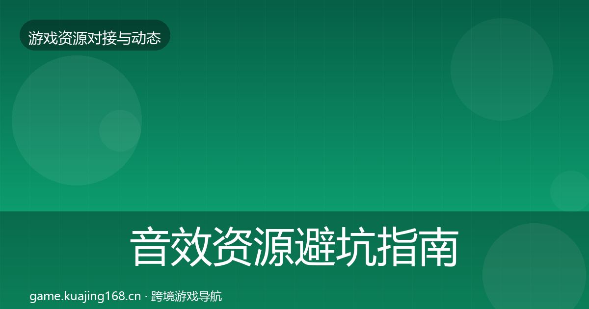 音效资源避坑指南要点梳理·第862篇