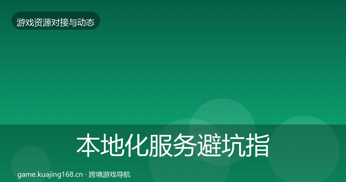 本地化服务避坑指南入门到进阶·第862篇
