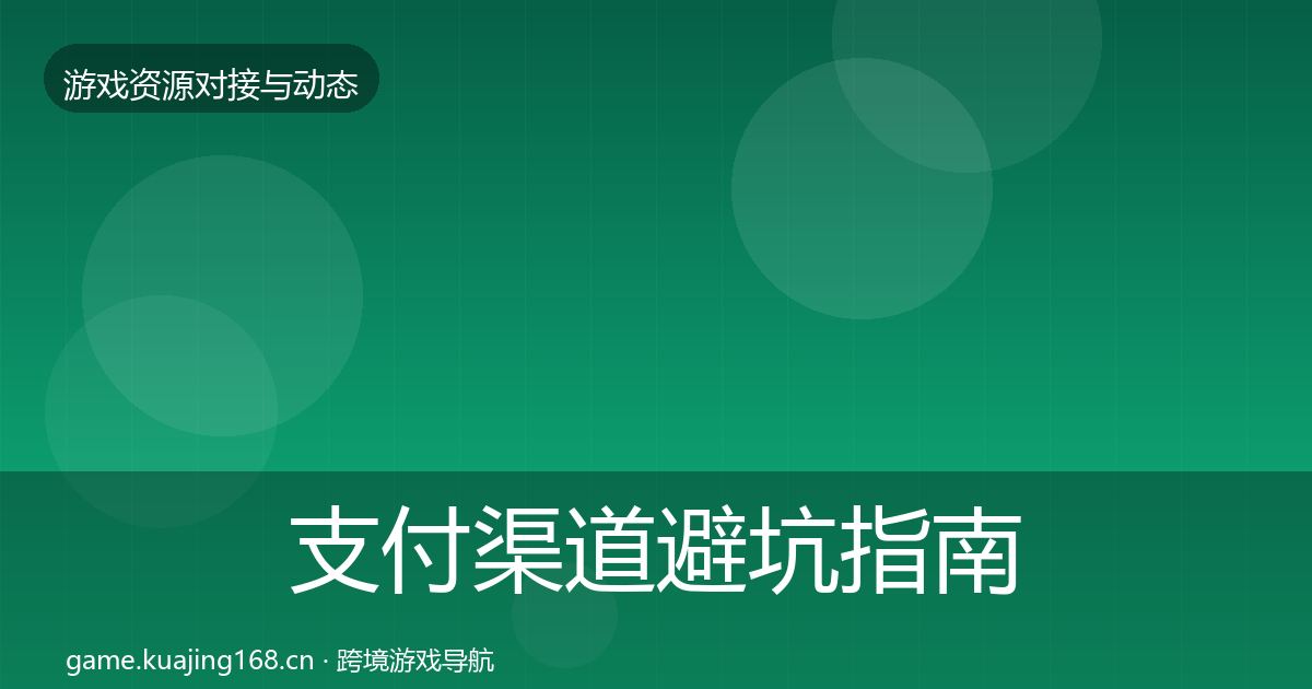 支付渠道避坑指南全攻略·第863篇