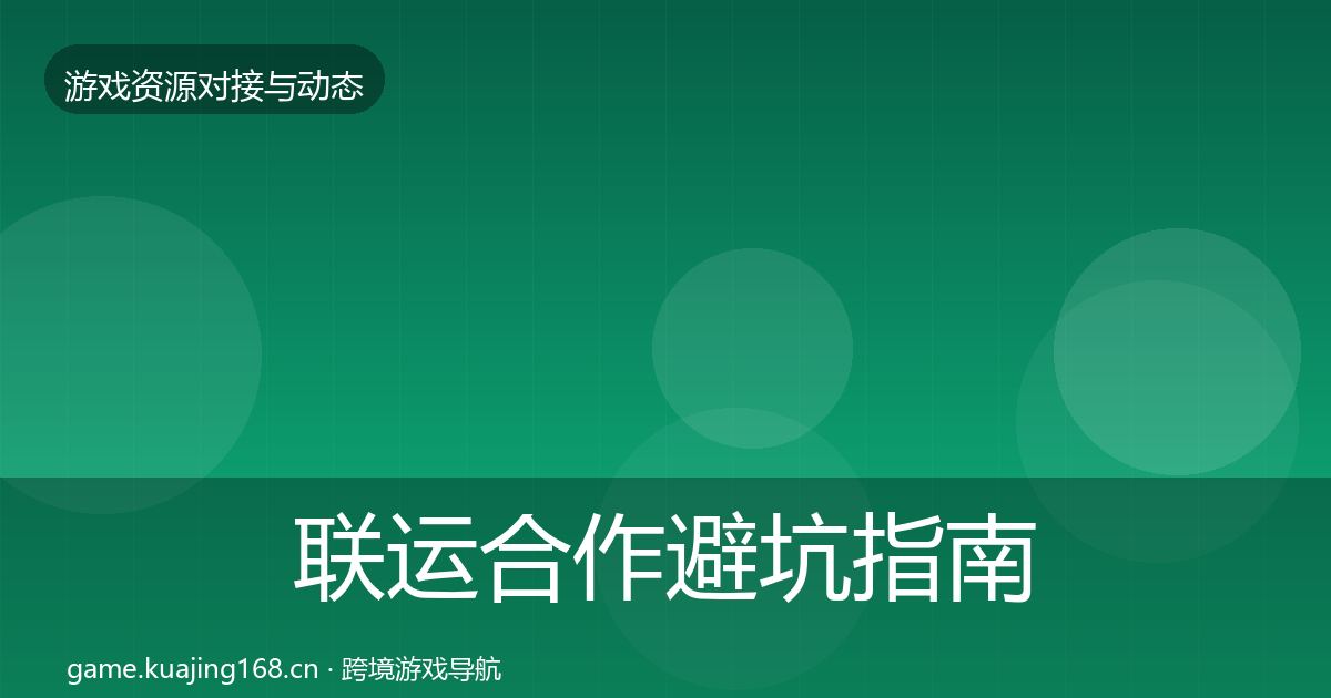 联运合作避坑指南要点梳理·第863篇