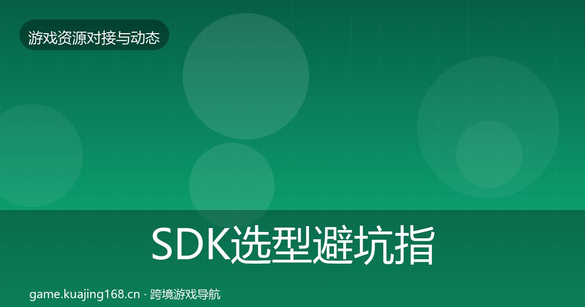 SDK选型避坑指南入门到进阶·第863篇
