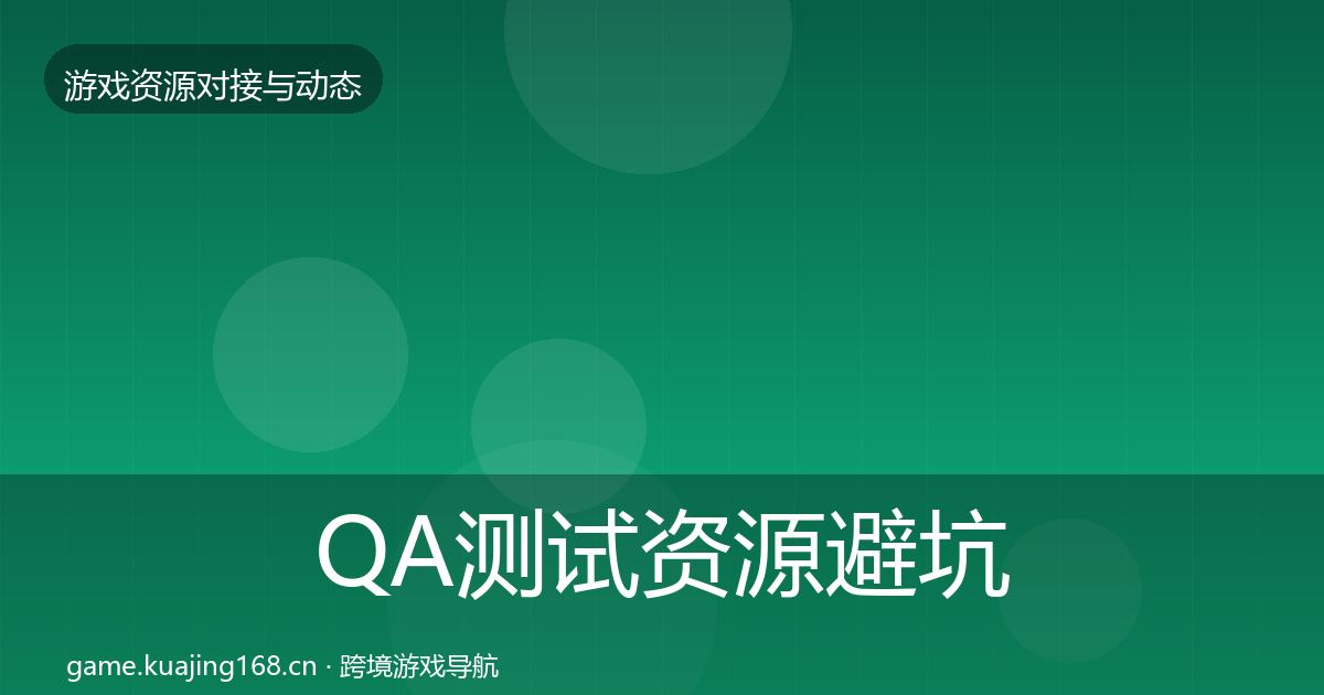 QA测试资源避坑指南全攻略·第864篇