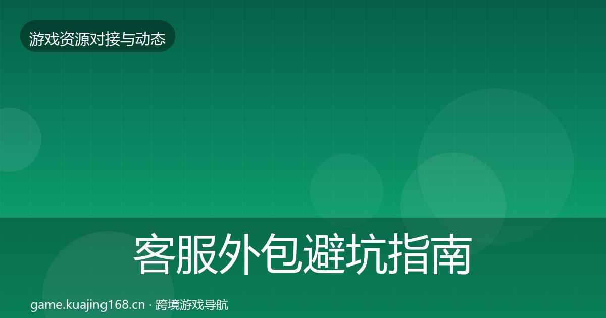 客服外包避坑指南实践指南·第864篇