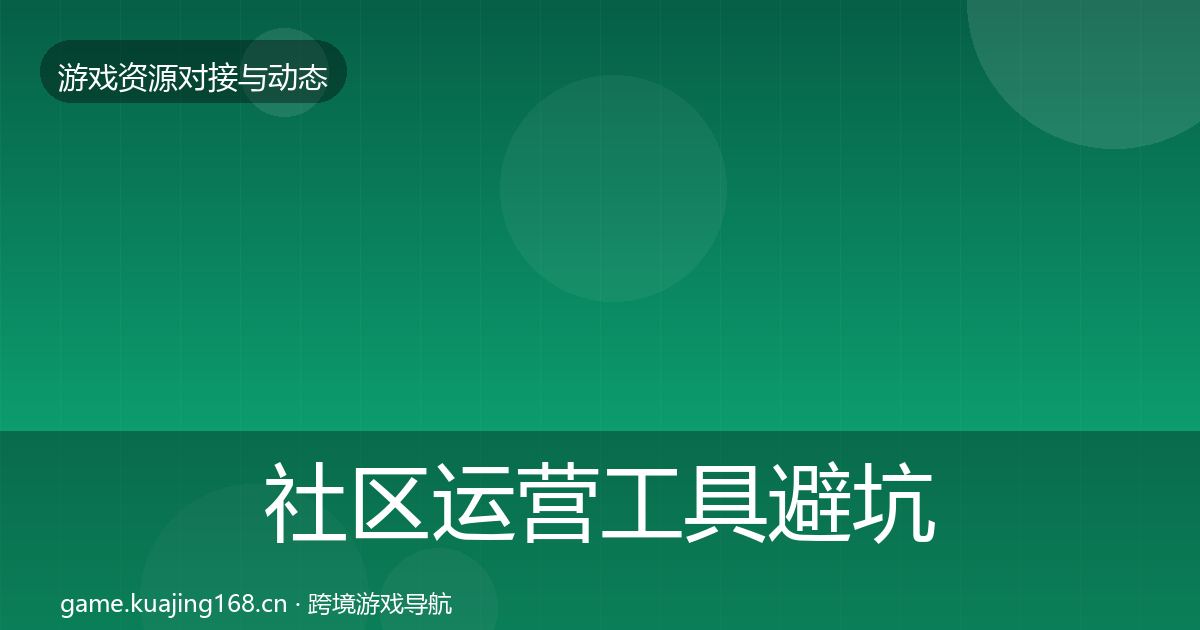 社区运营工具避坑指南要点梳理·第864篇