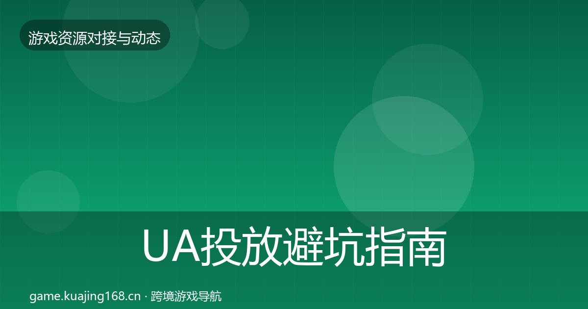 UA投放避坑指南入门到进阶·第864篇