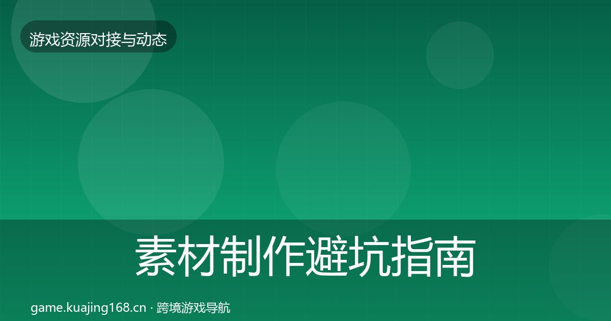 素材制作避坑指南全攻略·第865篇