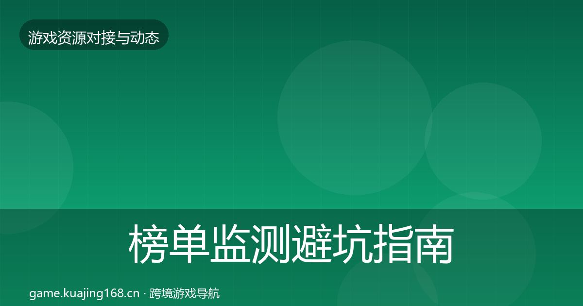 榜单监测避坑指南实践指南·第865篇
