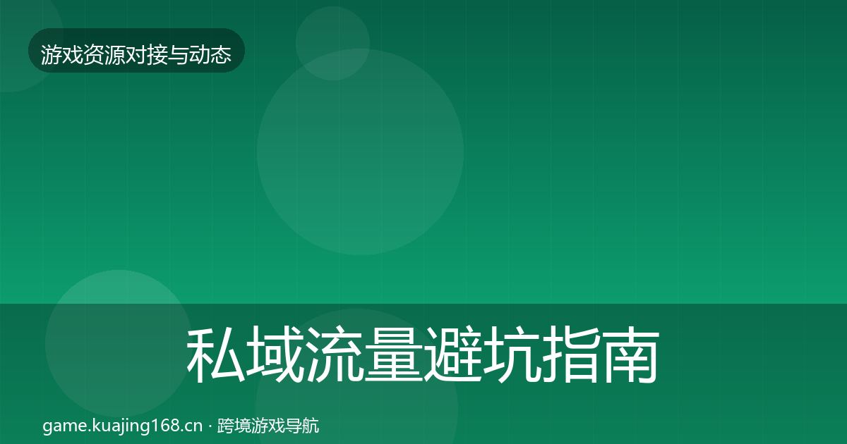 私域流量避坑指南要点梳理·第865篇