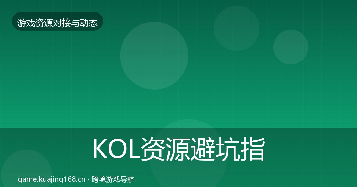 KOL资源避坑指南入门到进阶·第865篇