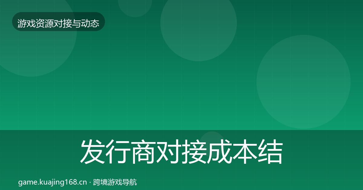发行商对接成本结构分析全攻略·第866篇