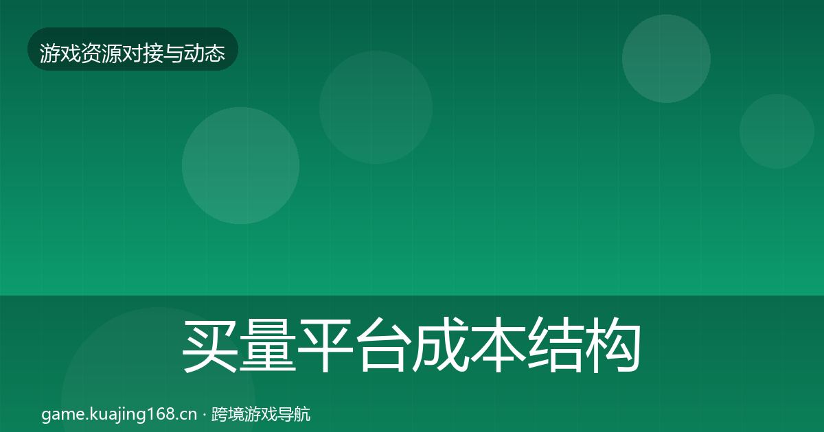 买量平台成本结构分析要点梳理·第866篇
