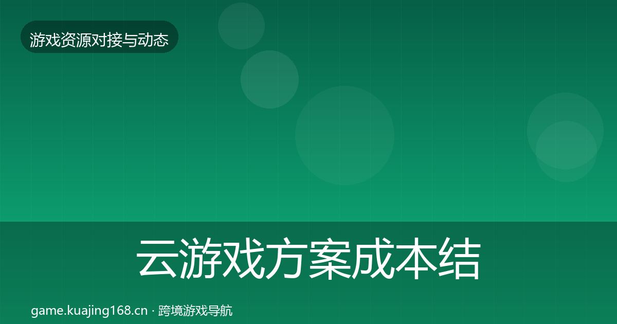 云游戏方案成本结构分析入门到进阶·第866篇