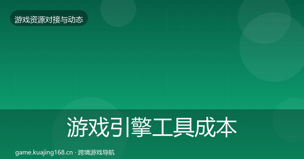 游戏引擎工具成本结构分析全攻略·第867篇