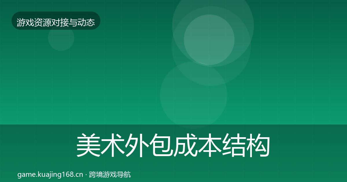 美术外包成本结构分析实践指南·第867篇