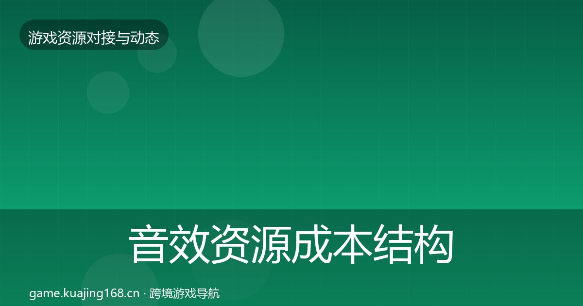 音效资源成本结构分析要点梳理·第867篇