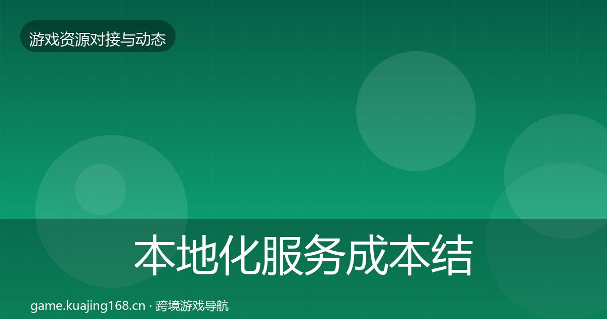 本地化服务成本结构分析入门到进阶·第867篇
