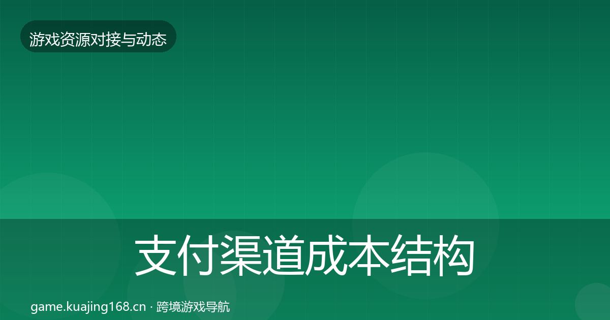 支付渠道成本结构分析全攻略·第868篇