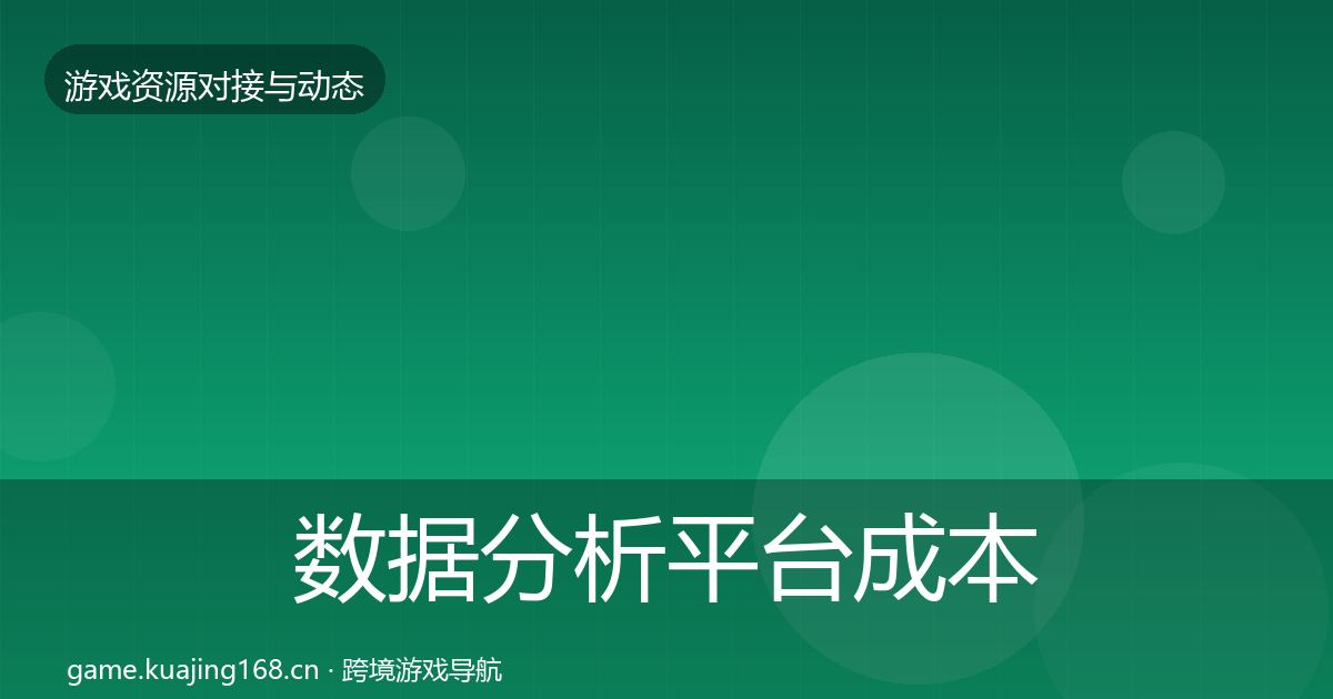 数据分析平台成本结构分析实践指南·第868篇