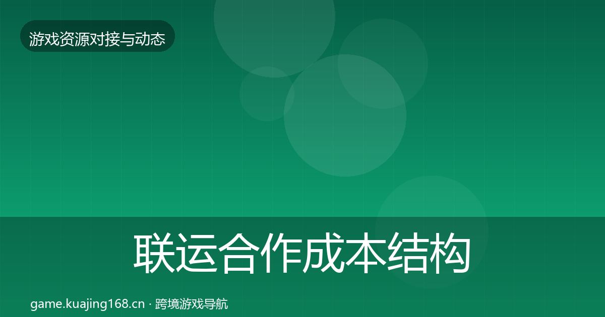 联运合作成本结构分析要点梳理·第868篇