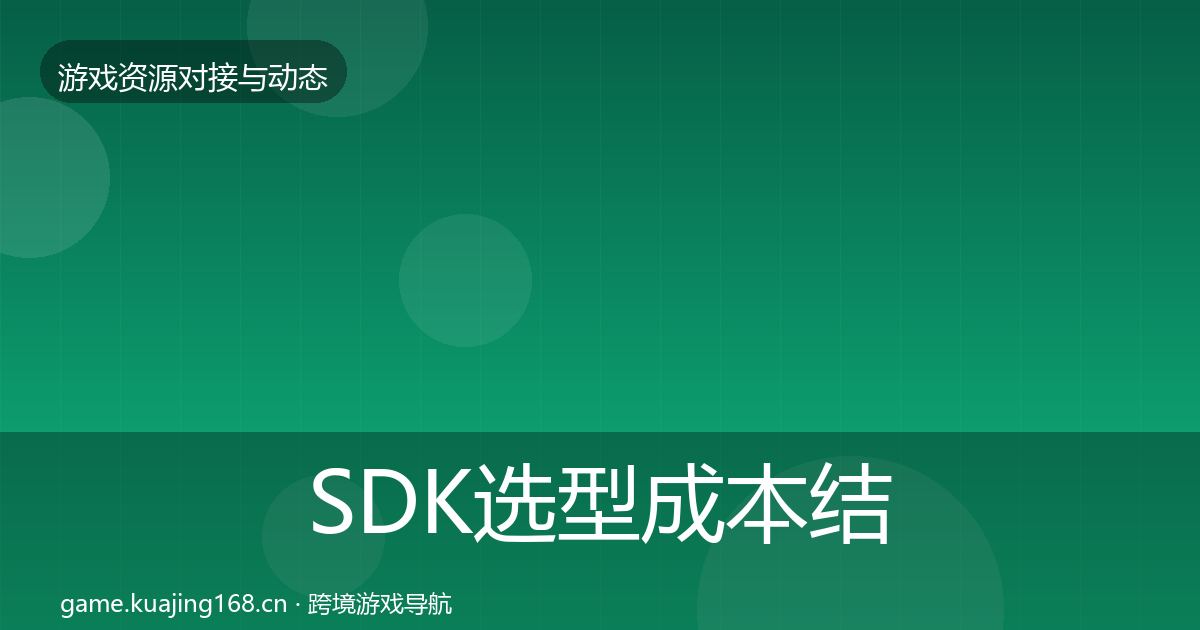 SDK选型成本结构分析入门到进阶·第868篇
