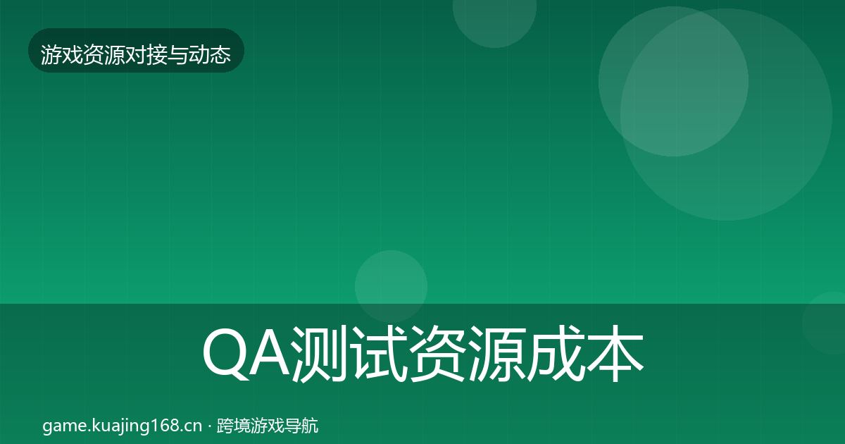 QA测试资源成本结构分析全攻略·第869篇