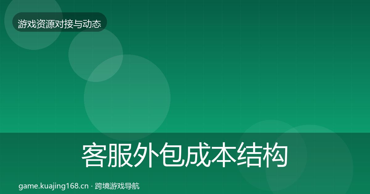 客服外包成本结构分析实践指南·第869篇
