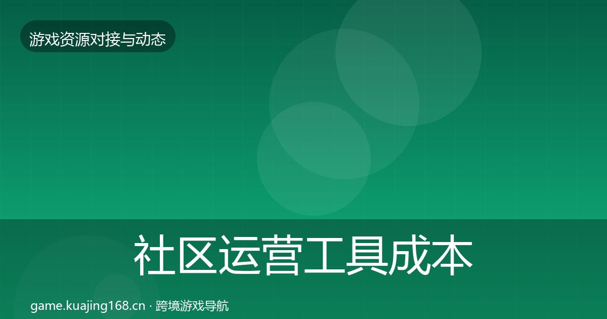 社区运营工具成本结构分析要点梳理·第869篇