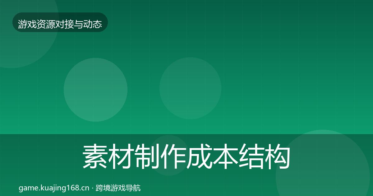 素材制作成本结构分析全攻略·第870篇