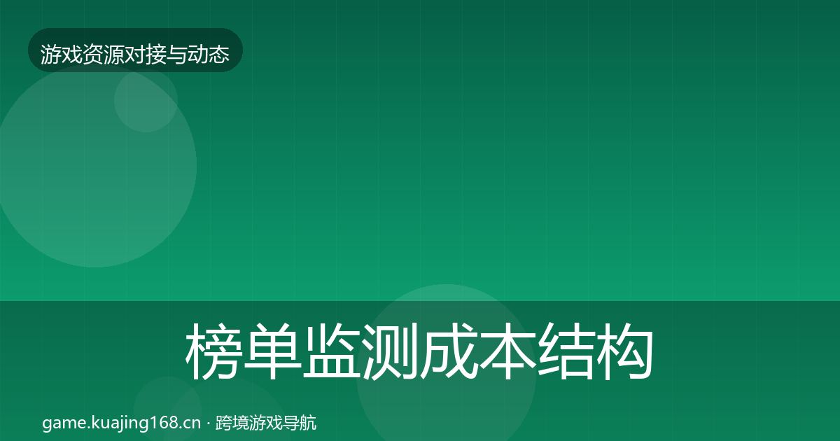 榜单监测成本结构分析实践指南·第870篇