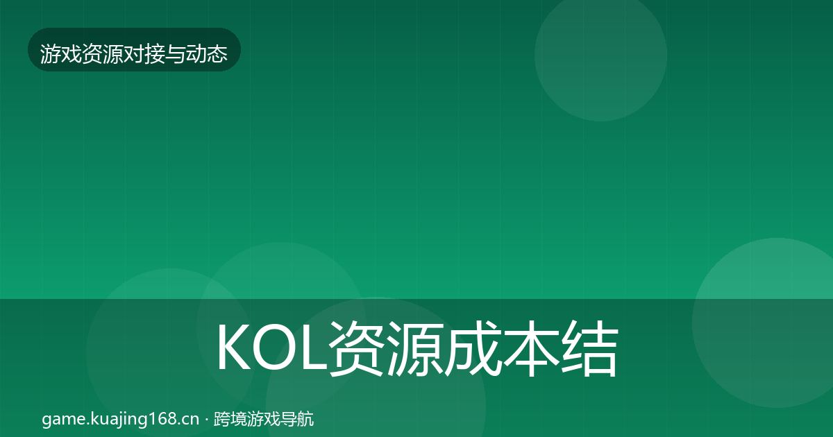 KOL资源成本结构分析入门到进阶·第870篇
