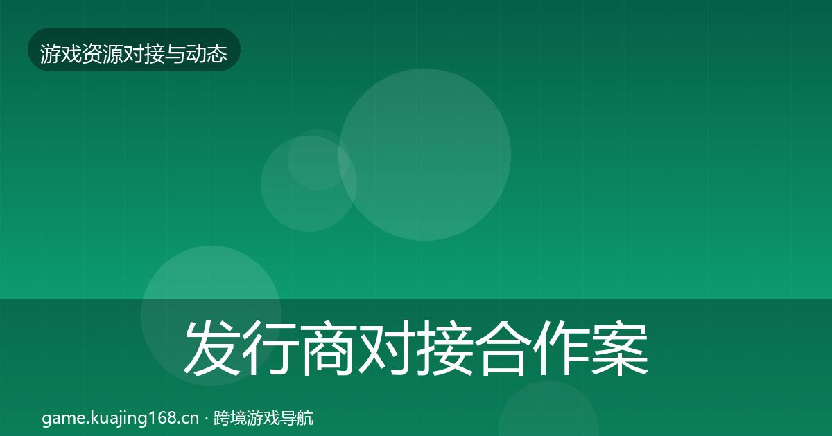 发行商对接合作案例全攻略·第871篇