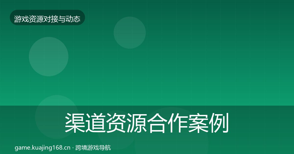 渠道资源合作案例实践指南·第871篇