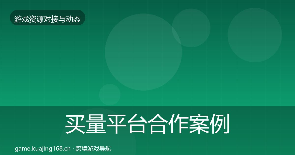 买量平台合作案例要点梳理·第871篇