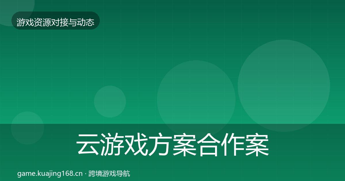 云游戏方案合作案例入门到进阶·第871篇