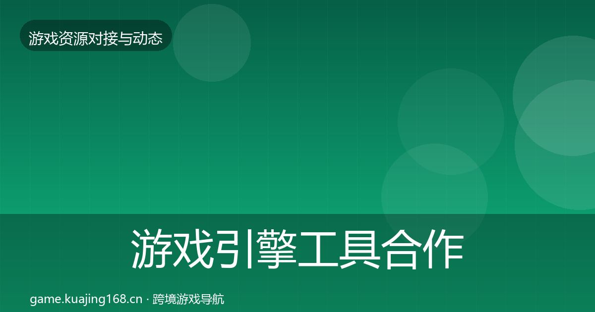 游戏引擎工具合作案例全攻略·第872篇