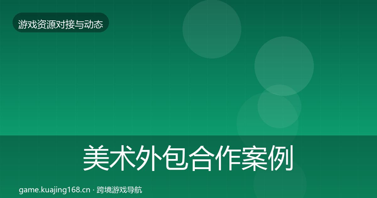 美术外包合作案例实践指南·第872篇