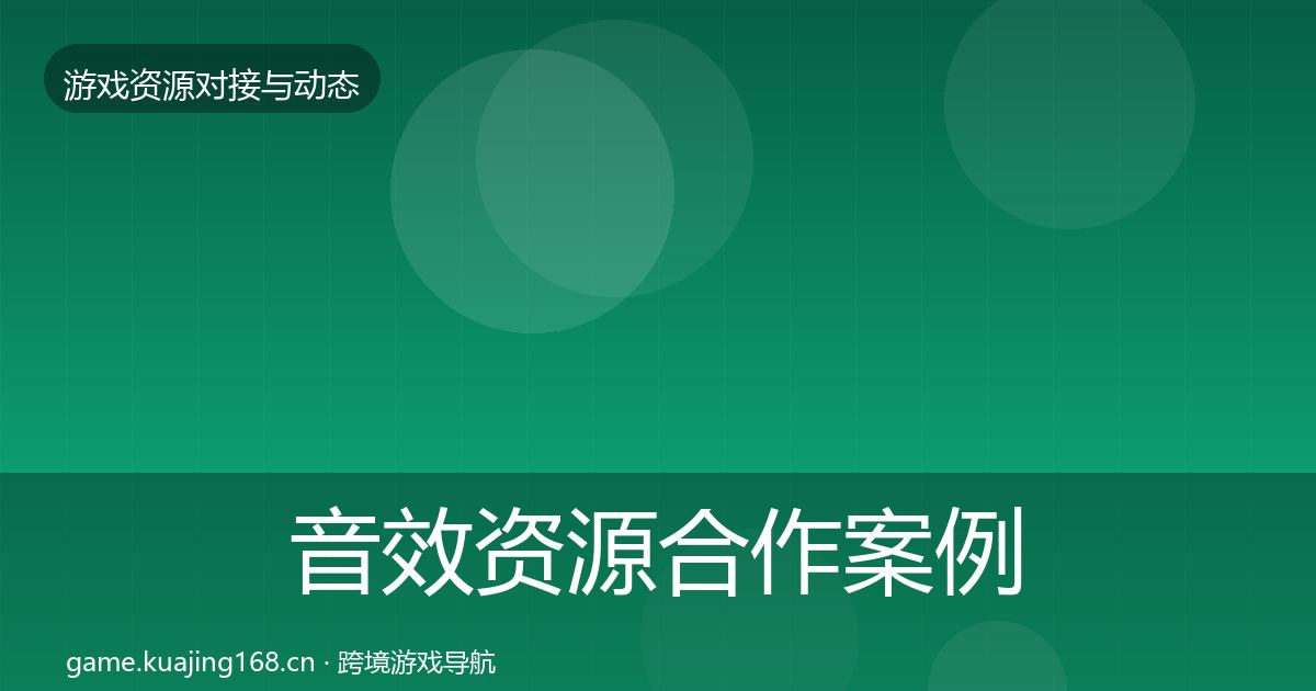 音效资源合作案例要点梳理·第872篇
