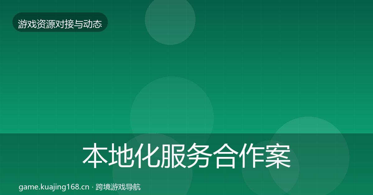 本地化服务合作案例入门到进阶·第872篇