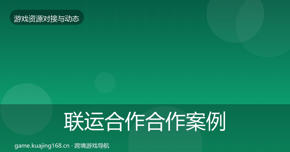 联运合作合作案例要点梳理·第873篇