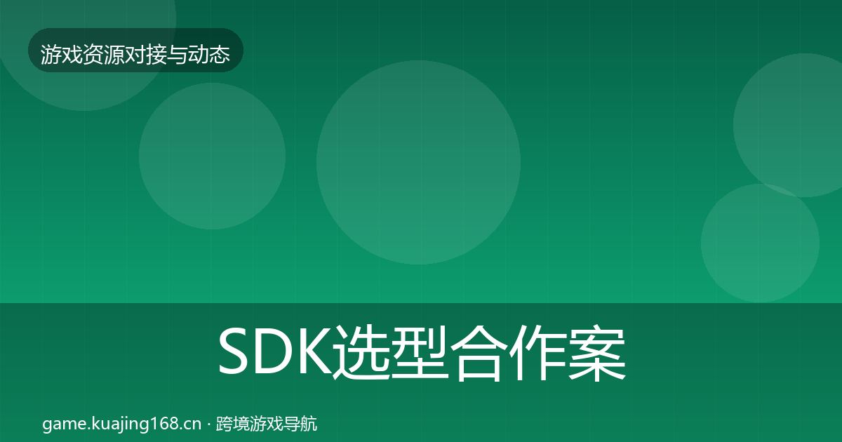 SDK选型合作案例入门到进阶·第873篇