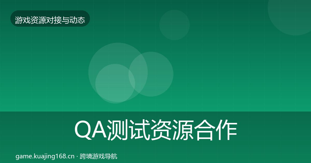 QA测试资源合作案例全攻略·第874篇
