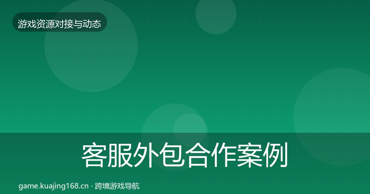 客服外包合作案例实践指南·第874篇