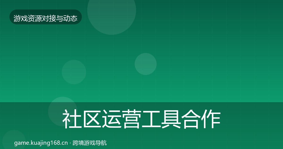 社区运营工具合作案例要点梳理·第874篇