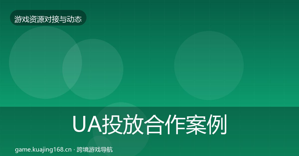 UA投放合作案例入门到进阶·第874篇