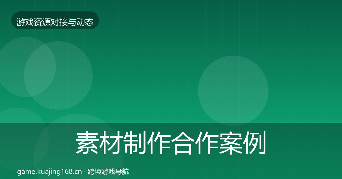 素材制作合作案例全攻略·第875篇