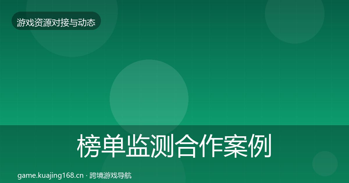 榜单监测合作案例实践指南·第875篇
