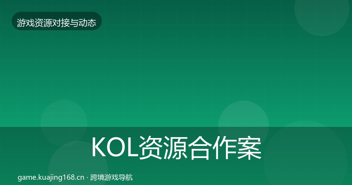 KOL资源合作案例入门到进阶·第875篇